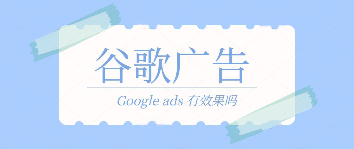 Google广告推广有效果吗？外贸企业做谷歌广告的10个理由