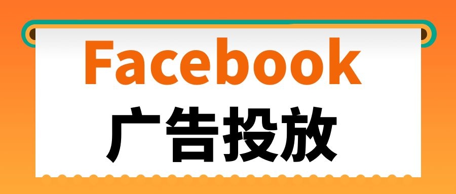 外贸企业为什么一定要做Facebook广告投放？