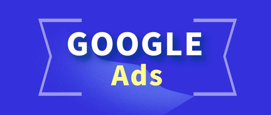 谷歌Ads广告投放怎么做更有效？