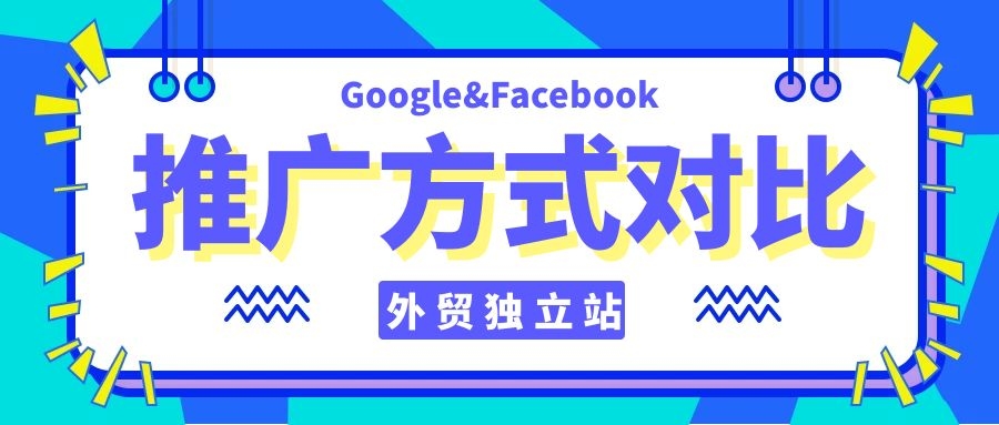 外貿獨立站推廣方式：用Google還是Facebook？