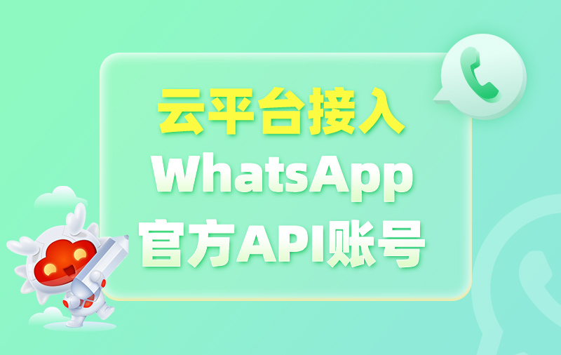 云平臺接入WhatsApp官方API賬號，一站式打造外貿WhatsApp業務閉環