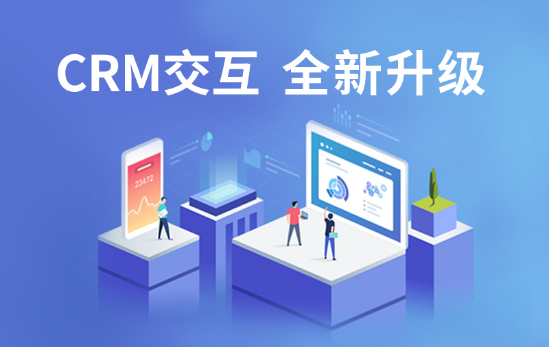 CRM用户体验重构，客户、邮件模块界面交互全新升级